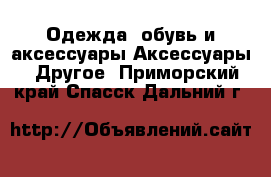 Одежда, обувь и аксессуары Аксессуары - Другое. Приморский край,Спасск-Дальний г.